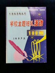 【罕见】学校主题班队活动100例【16开。】