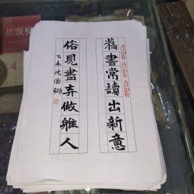 骊山印社沈云卿书法印稿等一堆(几百张)