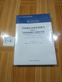 中国城市营销发展报告（2016）：国家战略视野下的城市营销