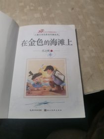 儿童文学名家名作美绘本-在金色的海滩上