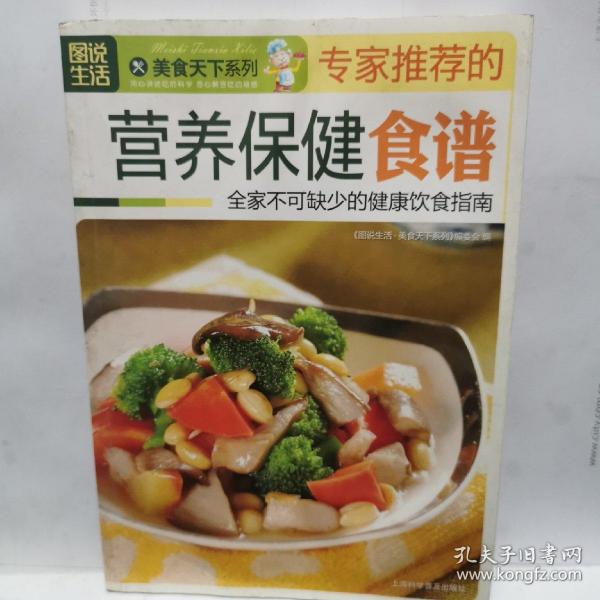 图说生活·美食天下系列：专家推荐的营养保健食谱