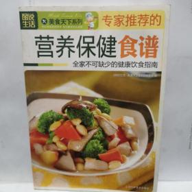 图说生活·美食天下系列：专家推荐的营养保健食谱