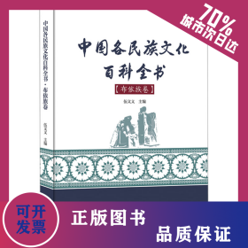 中國各民族文化百科全書(布依族卷) 9787566820495