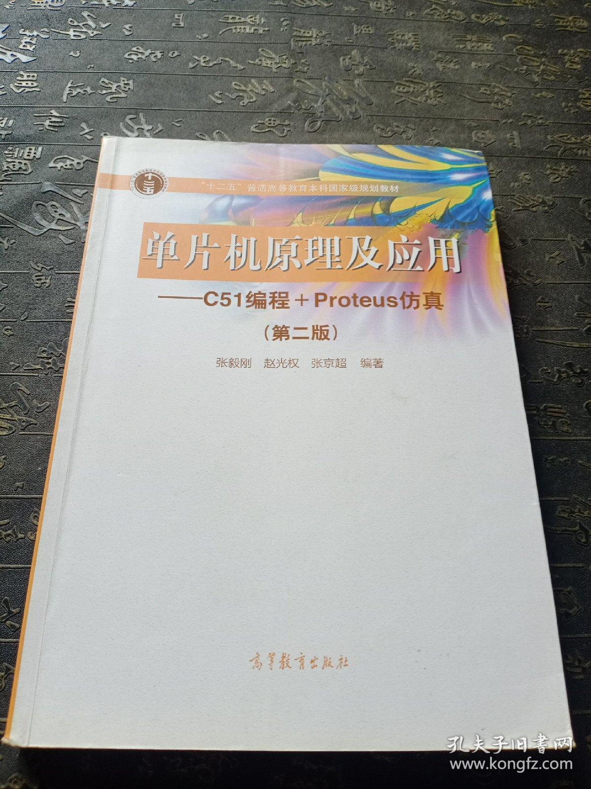 单片机原理及应用--C51编程+Proteus仿真（第2版）有笔记划线