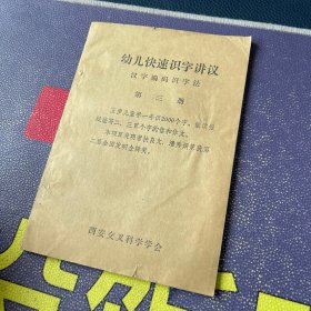 幼儿快速识字讲义 汉字编码识字法 第三册