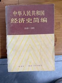 中华人民共和国经济史简编:1949～1985