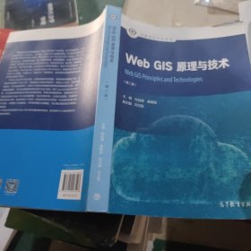 Web GIS原理与技术（第二版）