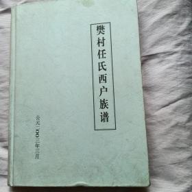 樊村任氏西户族谱(硬精装只发快递)