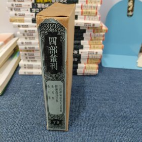 四部丛刊续编集部 70 三山郑菊山先生清隽集 附所南诗文集 先天集 疊山集 【全1册】影印