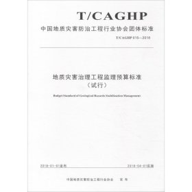 正版 地质灾害治理工程监理预算标准(试行) T/CAGHP 015-2018 中国地质灾害防治工程行业协会 中国地质大学出版社有限责任公司