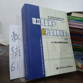 建立覆盖城乡的社会保障体系（下）