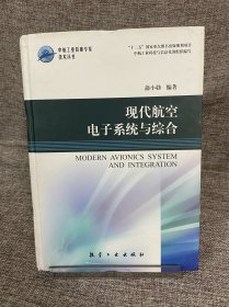 中航工业首席专家技术丛书：现代航空电子系统与综合