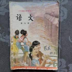 六年制小学课本语文第九册(教本)