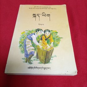 小学语文课本 第五册 藏文版