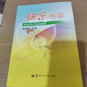 快乐作文