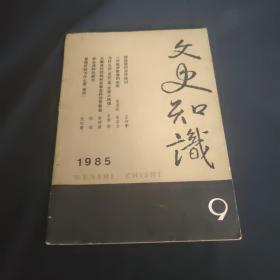 文史知识1985年第9期