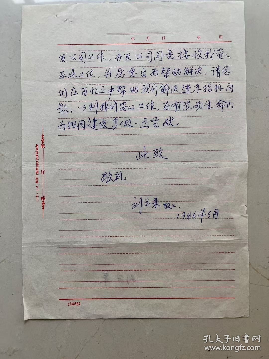 点击查看原图 北京画家刘玉来写的信一封,卖500元