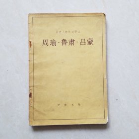 周瑜.鲁肃.吕蒙