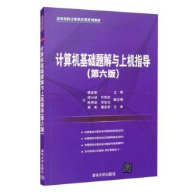 【正版图书】计算机基础题解与上机指导D42B李方玉、李亚桃著9787302584278清华大学出版社2021-07-01普通图书/童书