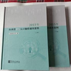 2015年山西省1%人口抽样调查资料（套装上下册）