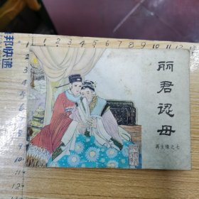 连环画：丽君认母