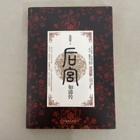 后宫·如懿传