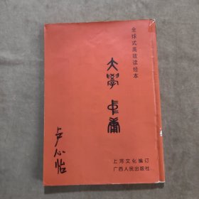 大学·中庸（全球式高效读经本）