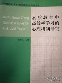 素质教育中高效率学习的心理机制研究