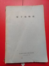 原子核物理（兰州大学现代物理系编）