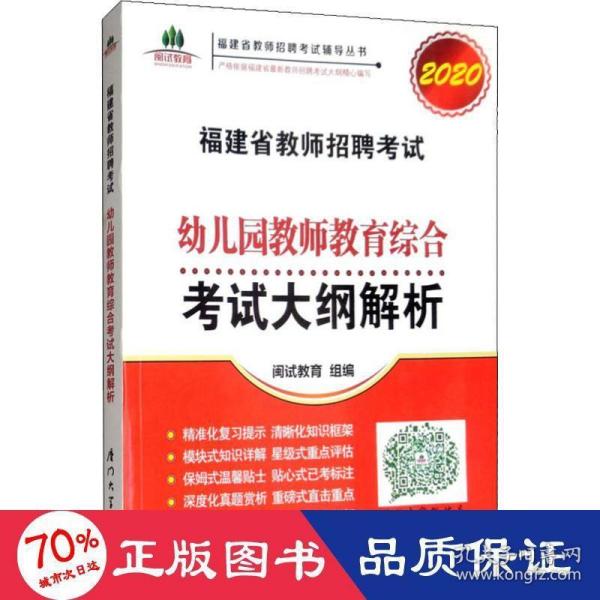 福建省教师招聘考试幼儿园教师教育综合考试大纲解析. 2018福建省教师招聘考试辅导丛书