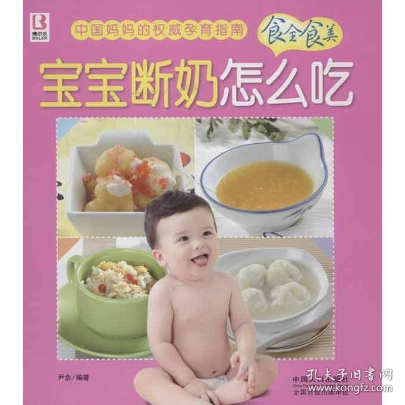 宝宝断奶怎么吃 妇幼保健 尹念 新华正版