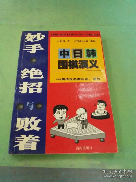 妙手.绝招与败着-中日韩围棋演义