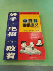 妙手.绝招与败着-中日韩围棋演义