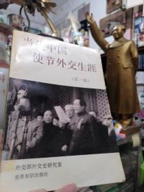 《当代中国使节外交生涯:第一辑》正版馆藏 现货