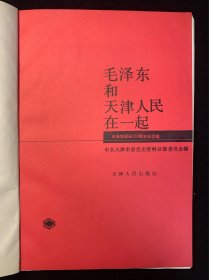 毛泽东和天津人民在一起