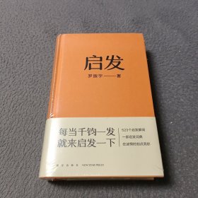 启发（罗胖罗振宇的新书来啦！一本帮你打开思路的启发词典，每当千钧一发，就来启发一下。）