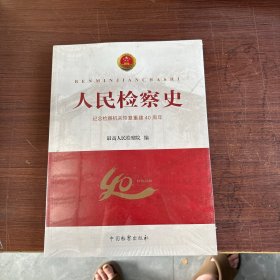 人民检察史：纪念检察机关恢复重建40周年