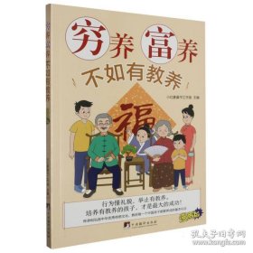 穷养富养不如有教养