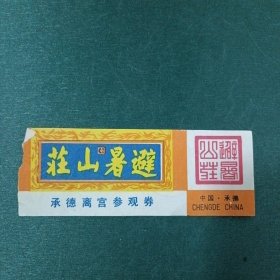 承德离宫参观券