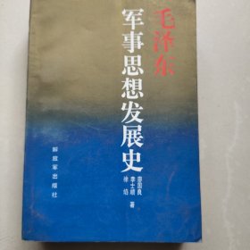 毛泽东军事思想发展史