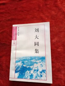 刘大同集