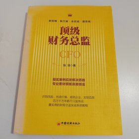 顶级财务总监