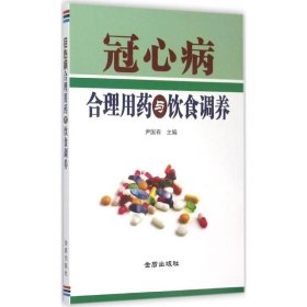 冠心病合理用药与饮食调养