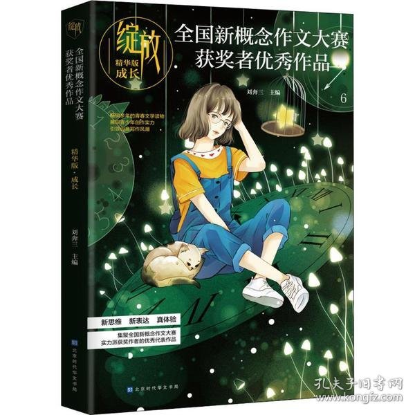 绽放：全国新概念作文大赛获奖者优秀作品精华版·成长