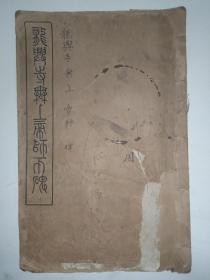 清末原版《龙兴寺无上帝师之碑》赵时棡(赵叔孺)临赵孟頫书，应为赵时棡自印本，无出版信息，且封面篆书“之”字印刷倒置，为罕见错版书。