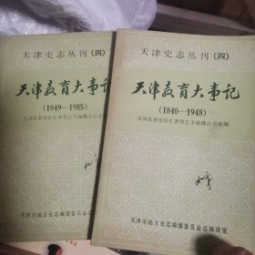 天津教育大事记上下，，，有印章有签名