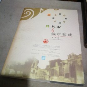 风水与城市营建