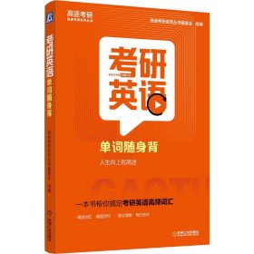 正版 考研英语单词随身背 高途考研系列丛书编委会 机械工业出版社