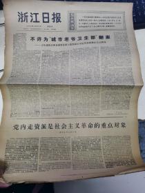 原版浙江日报1976年5月20日
