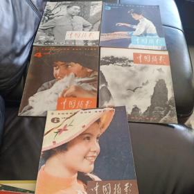 中国摄影1979（2、3、4、5、6）五本合售